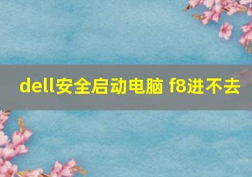 dell安全启动电脑 f8进不去